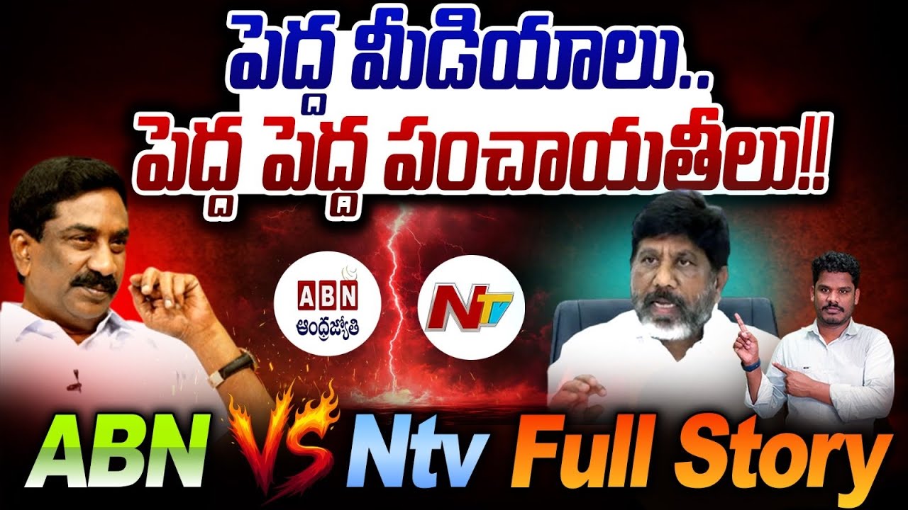 Ntv Vs ABN Fact Report: రెండు మీడియాల గొడవ ఎందుకు!? | పైరవీలు స్థాయి ఇది | GundusoodiPINN