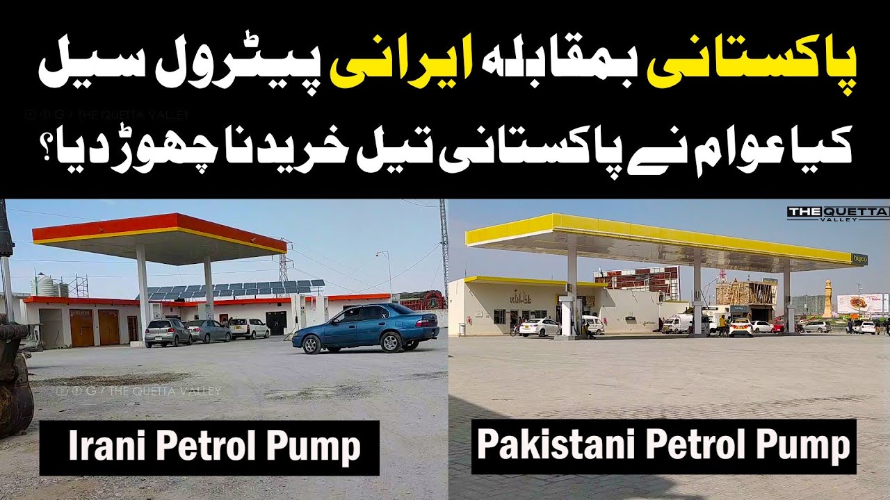 عوام نے پاکستانی تیل کے بجائے ایرانی تیل خریدنا شروع کر دیا، پاکستانی پیٹرول پمپس ویران