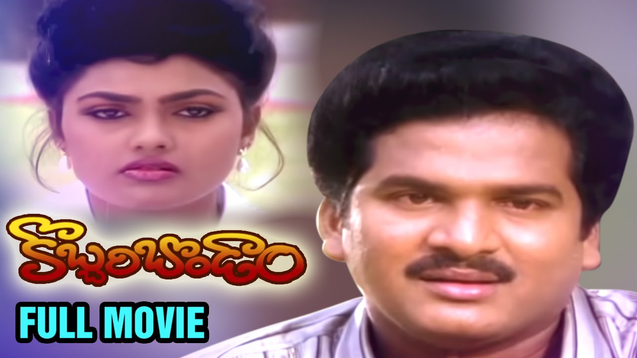 Kobbari Bondam Telugu Full Movie | Rajendra Prasad | Nirosha | Kota Srinivasa Rao | SV Krishna Reddy