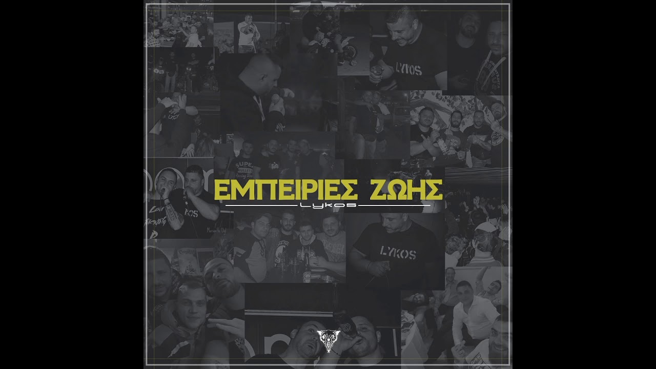 ΛΥΚΟΣ- ΤΑΝΑΠΟΥ