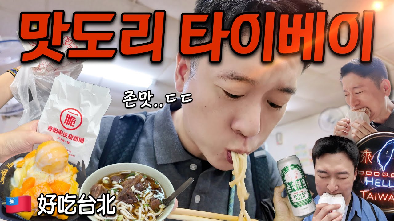 🇹🇼다분히 먹으러 떠난 타이베이 맛도리 여행 😋 반나절 동안 5가지 먹는 맛집 투어✈️ (타이베이 1탄)