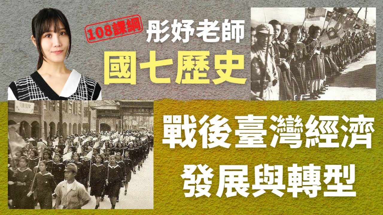 戰後臺灣經濟發展與轉型 - 國七歷史 | 彤妤老師