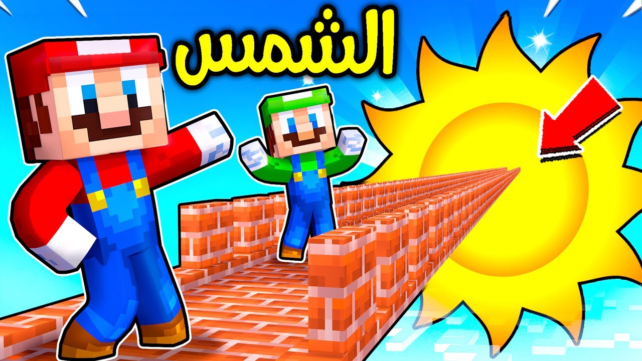 فلم ماين كرافت : ماريو يبني جسر الى الشمس ؟!! 😱🔥