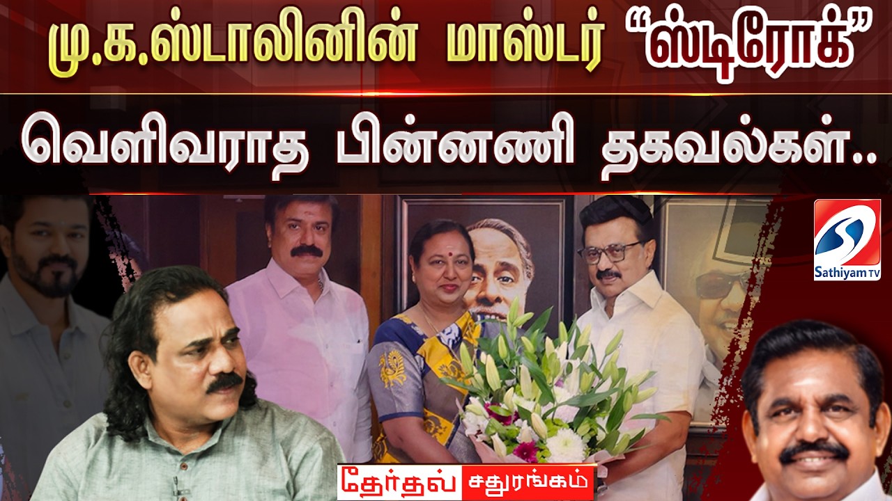 🔴LIVE : மு.க.ஸ்டாலினின் மாஸ்டர் “ஸ்டிரோக்” - வெளிவராத பின்னணி தகவல்கள்..