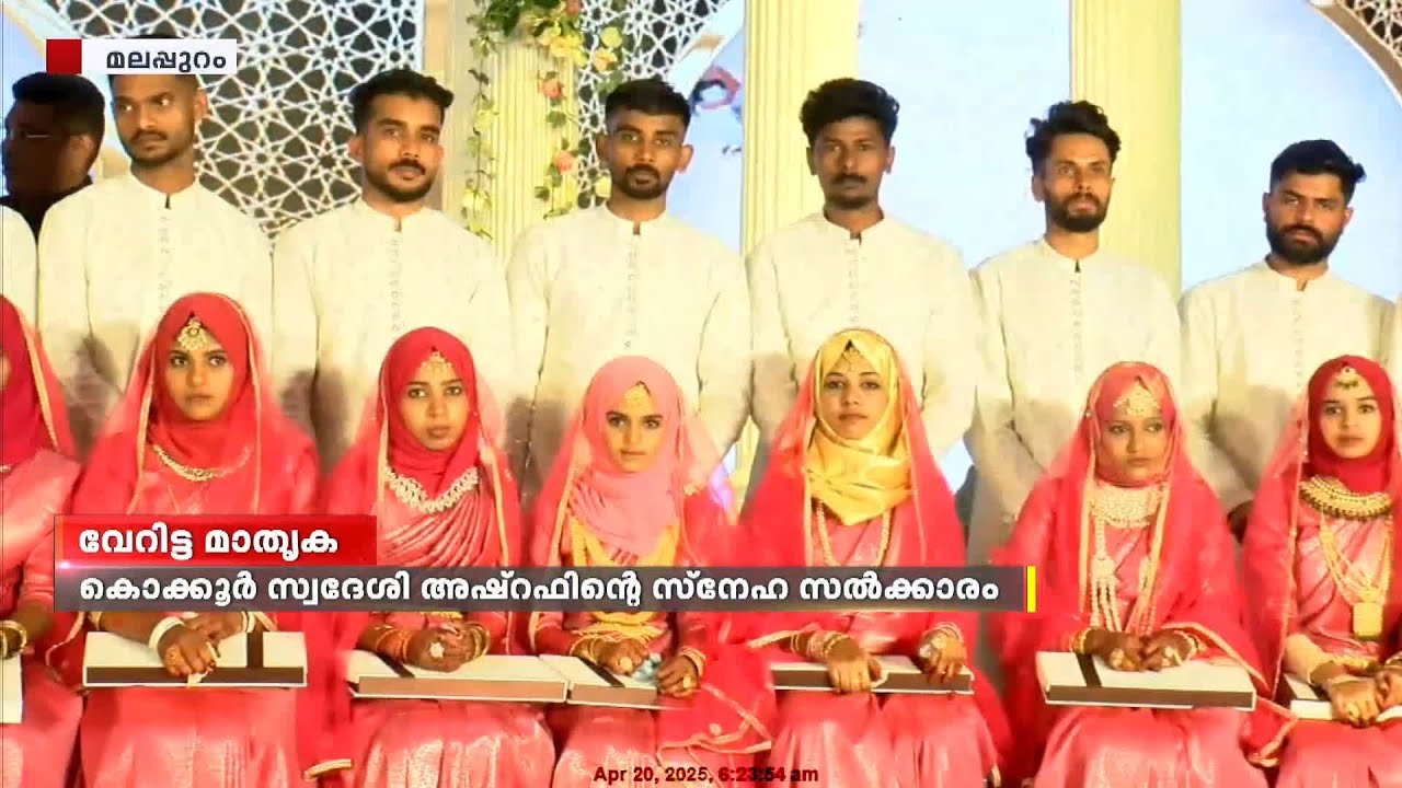 മകന്റെ വിവാഹത്തോടൊപ്പം 25 യുവതികളുടെ വിവാഹവും, വേറിട്ട മാതൃകയായി അഷറഫ് | Malappuram