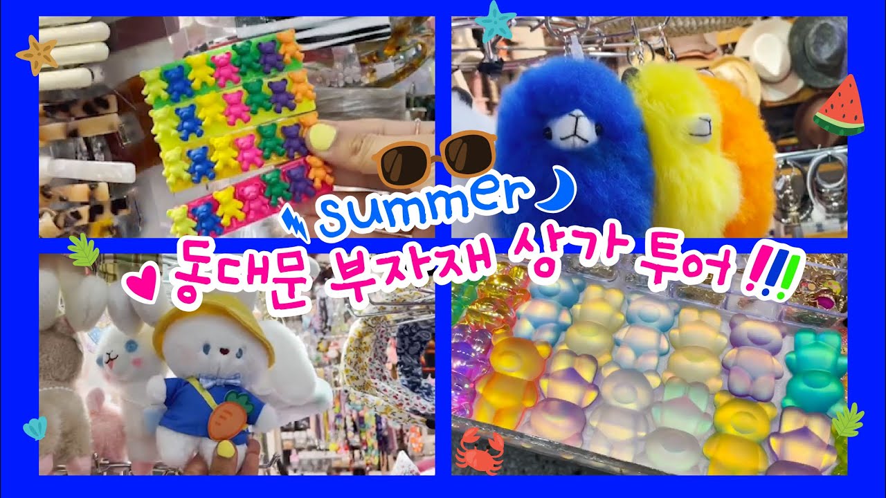 뜨거운 여름날에 동대문 투어💙ㅣVLOG 동대문 악세사리 부자재 상가 쇼핑 브이로그🌞