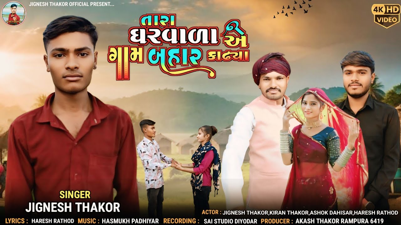 Jignesh Thakor | તારા ઘરવાળા એ ગામ બહાર કાઢ્યા | Tara Ghar Vala A Gam Bahar Kadhya | New Song 2025