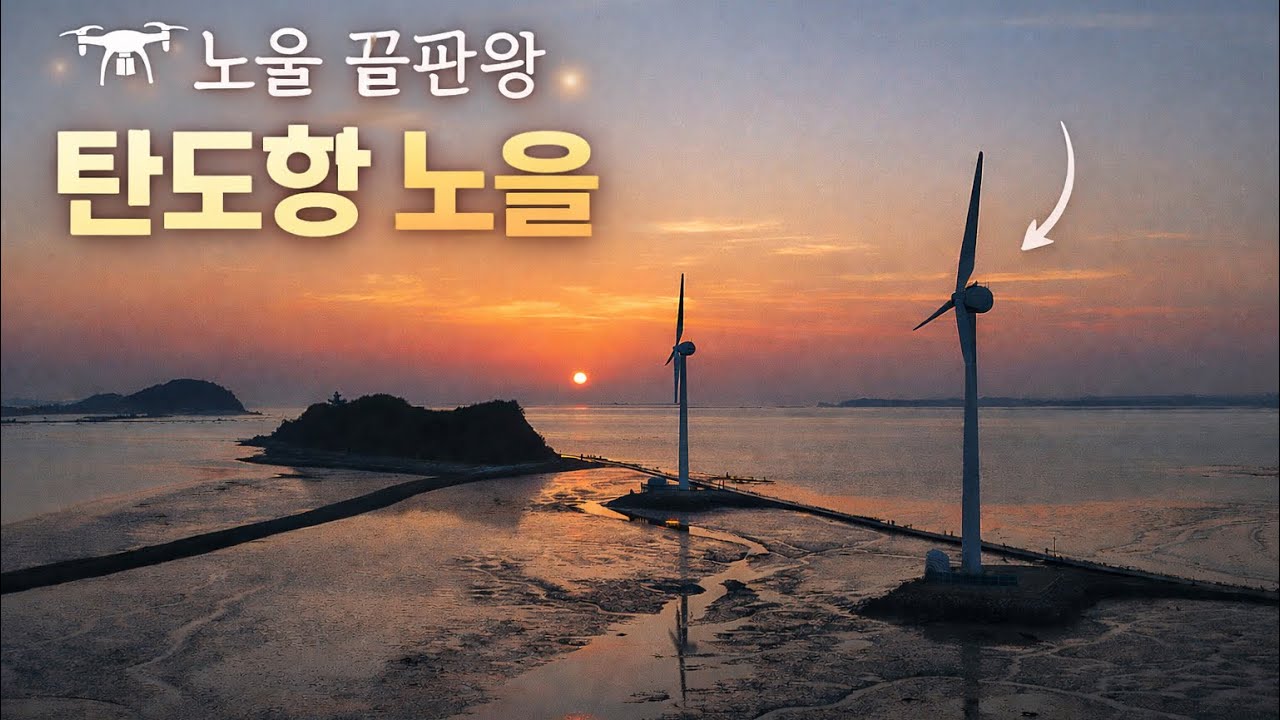 26.2.28/DJIAIR3S/탄도항 풍경과일몰
