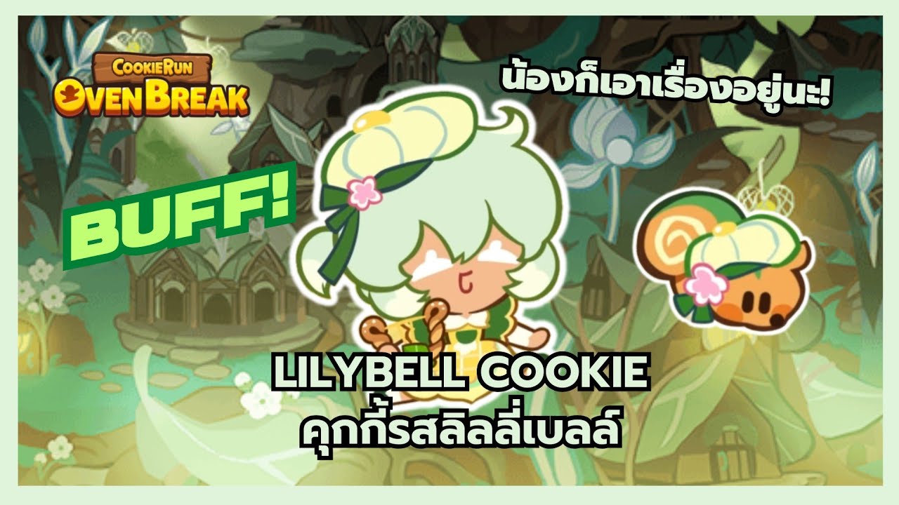 คุกกี้รสลิลลี่เบลล์ BUFF! น้องก็เอาเรื่องอยู่นะ! | CookieRunOvenBreak