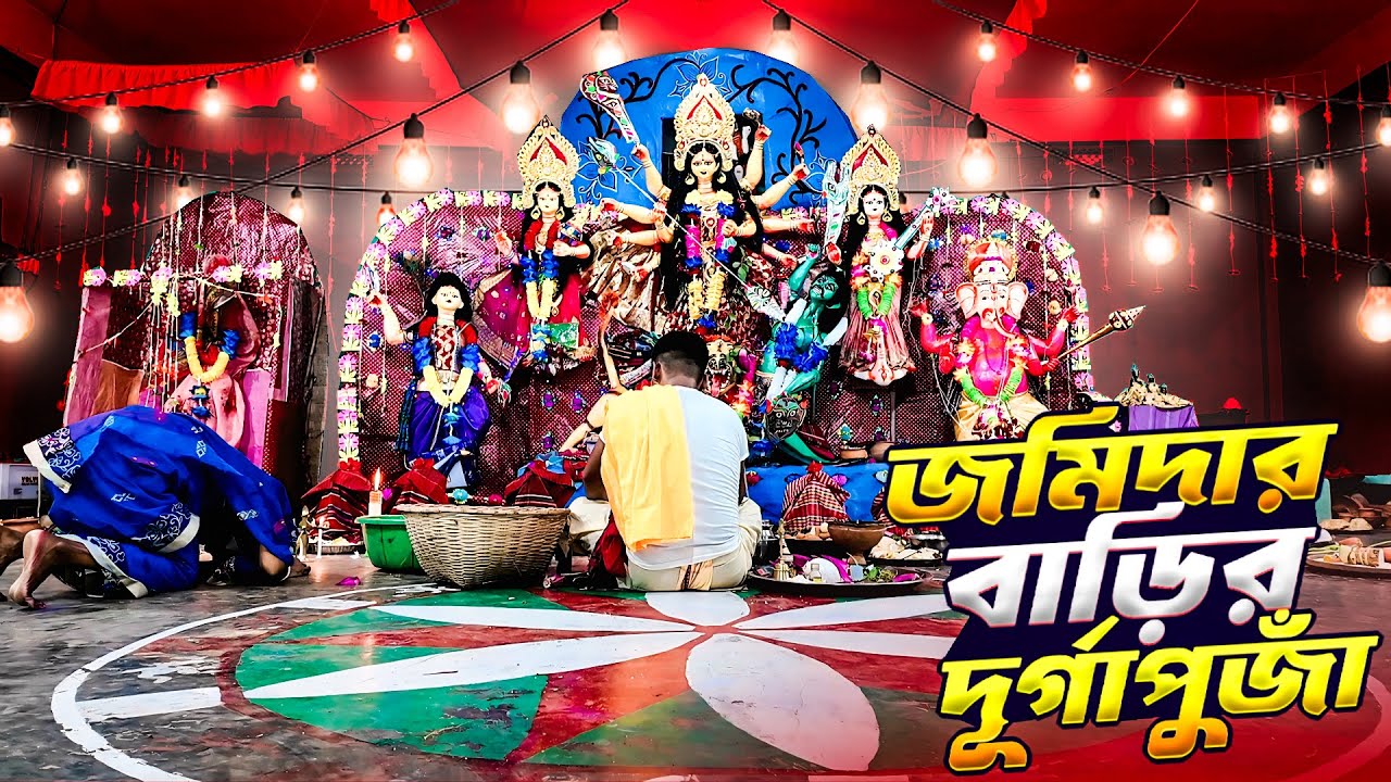 জমিদার বাড়ির ঐতিহ্যবাহী দূর্গাপুজাঁ | Info Hunter