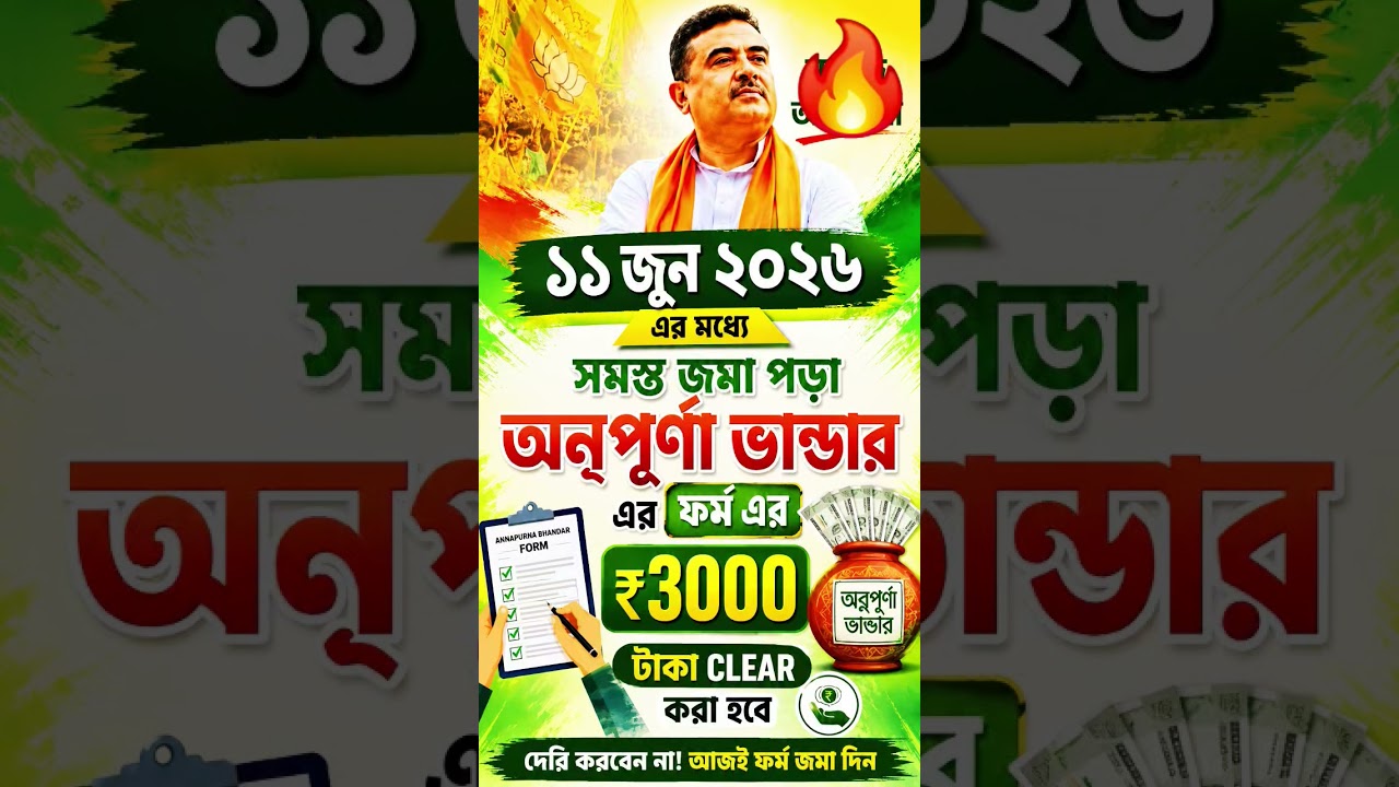 🔥 Annapurna Bhandar Big Update 2026! ₹3000 Payment Clearance Before 11 June? Check Now!