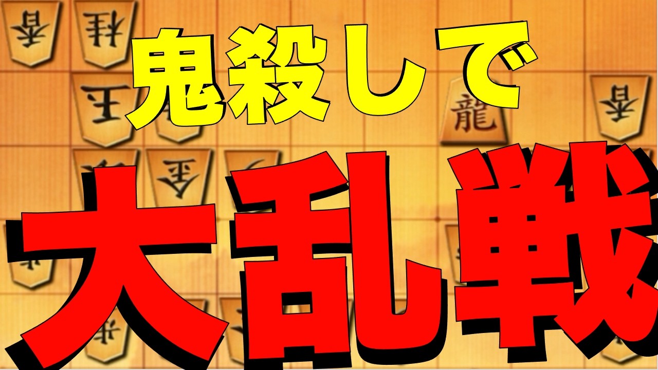 鬼殺しで大乱戦！！！