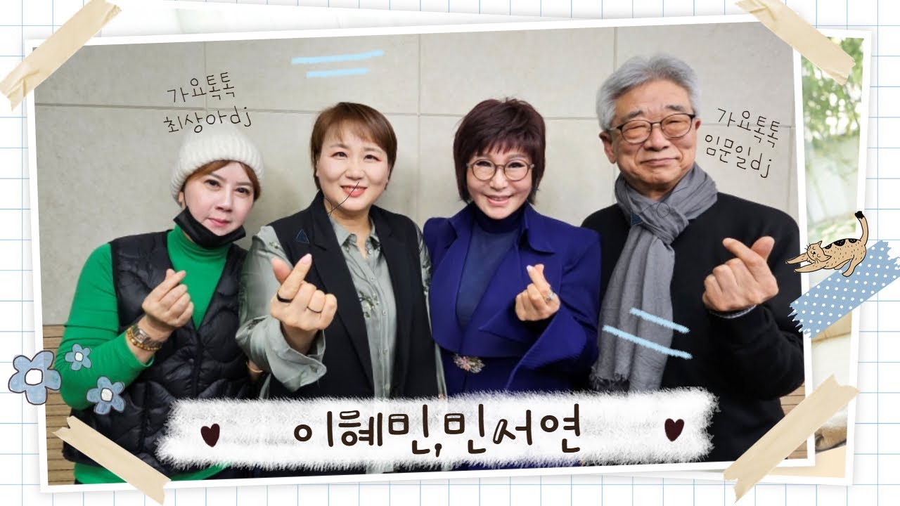 임문일&최상아의 가요톡톡 (초대가수 : 민서연, 이혜민)