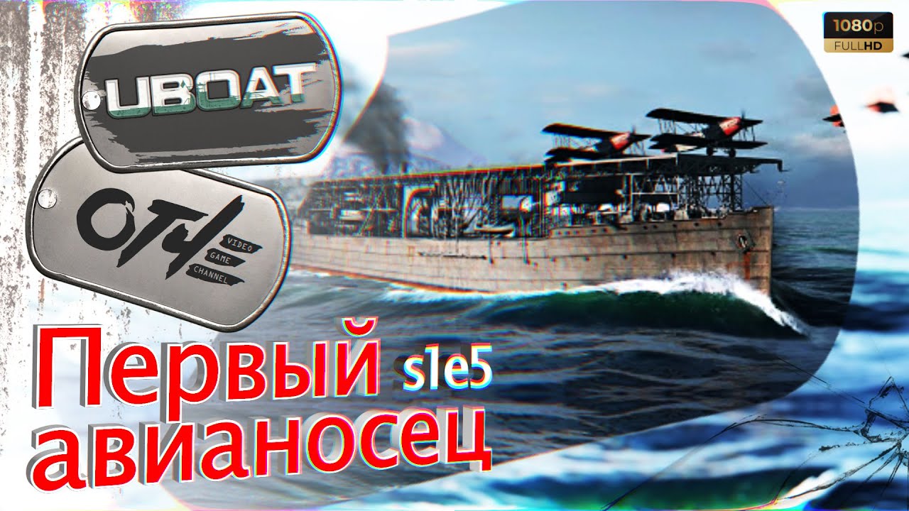 UBOAT - (s1e5) Первый авианосец. 🤿