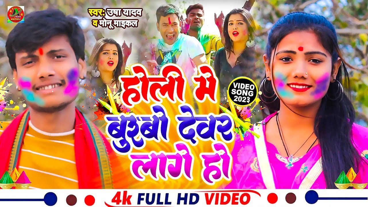 #Video | होली में बुढ़बो देवर लागे हो | Monu Michael & Usha Yadav | Holi Viral Video 2023