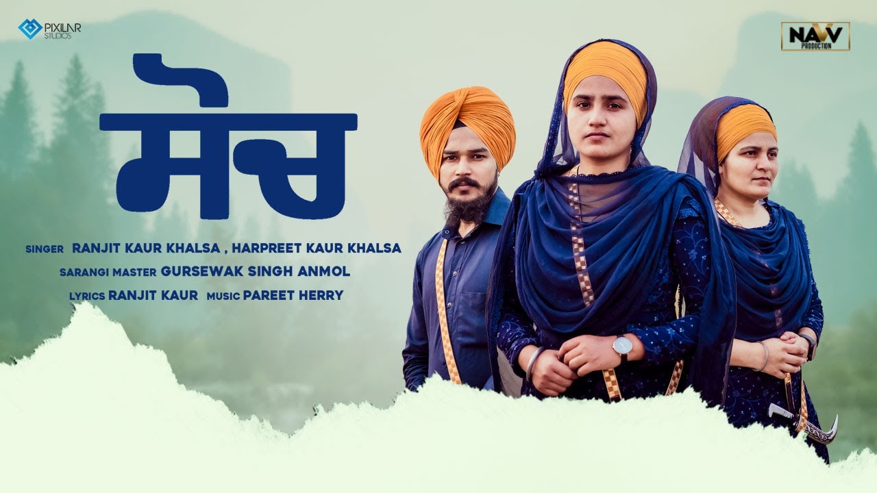 Soch (Official Video)| Kaur Khalsa Dhadi Jatha Nakodar Wale | Navv Production