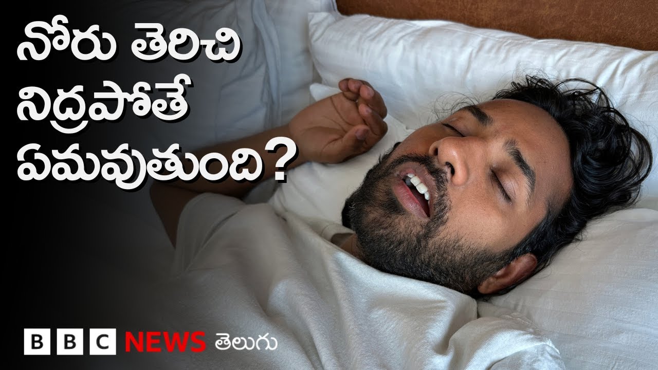 Open Mouth Breathing: కొందరు నోరు తెరుచుకుని ఎందుకు నిద్ర పోతారు? Healthపై ఎలాంటి ప్రభావం ఉంటుంది?