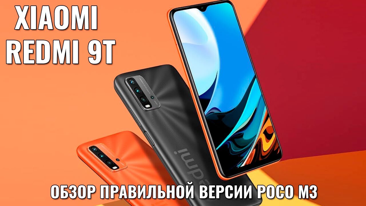 Xiaomi Redmi 9T обзор правильной версии POCO M3