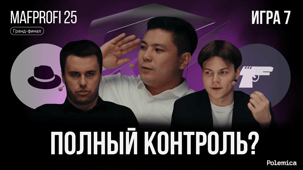 Игра 7. Гранд-финал Mafprofi 2025. Спортивная мафия.