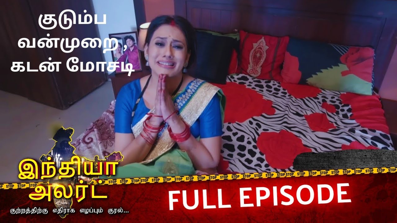 கடன் மோசடி, குடும்ப அச்சுறுத்தல் &ndash; உண்மை சம்பவம் | EP 635 | Bahu Ki Nilami | India Alert Tamil