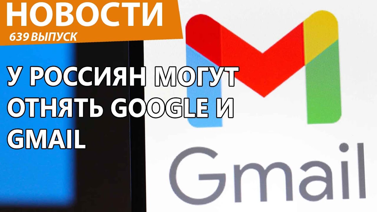 Депутаты Госдумы намекнули на скорую блокировку Google и почты Gmail в России. Новости
