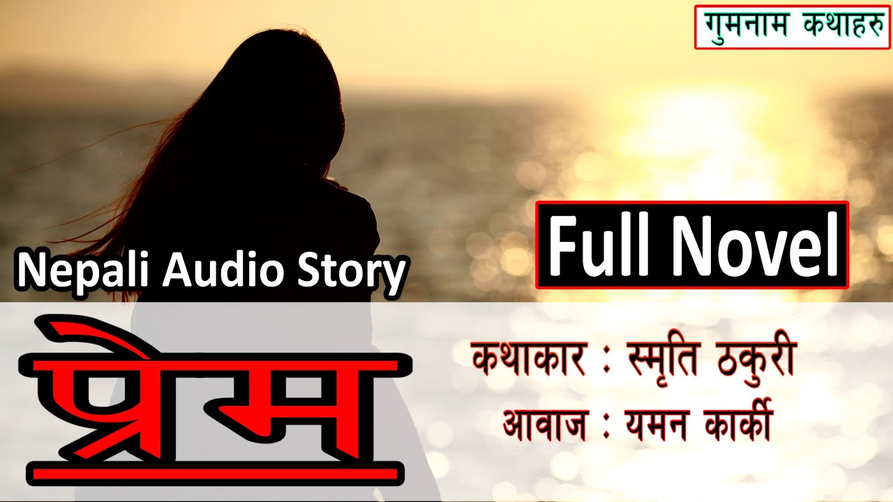 प्रेम - Full Novel || Story by Smirti Thakurii (SuSs💕💕) | Voice : Yaman Karki || Love