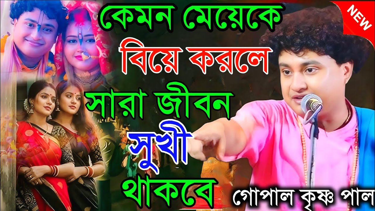 কেমন মেয়েকে বিয়ে করলে সারা জীবন সুখী থাকবে। তত্ত্ব কথা। গোপালকৃষ্ণ পাল Gopal krishna pal
