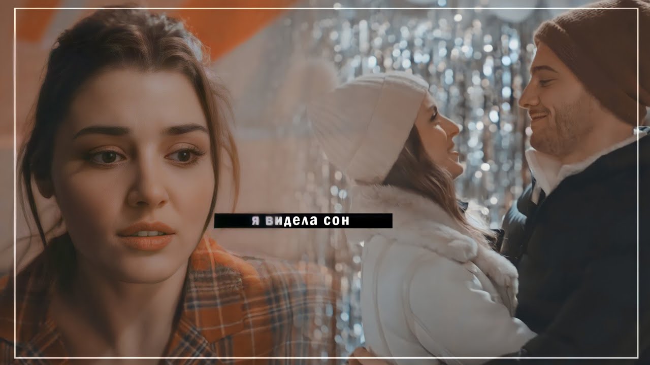 ► Я видела сон