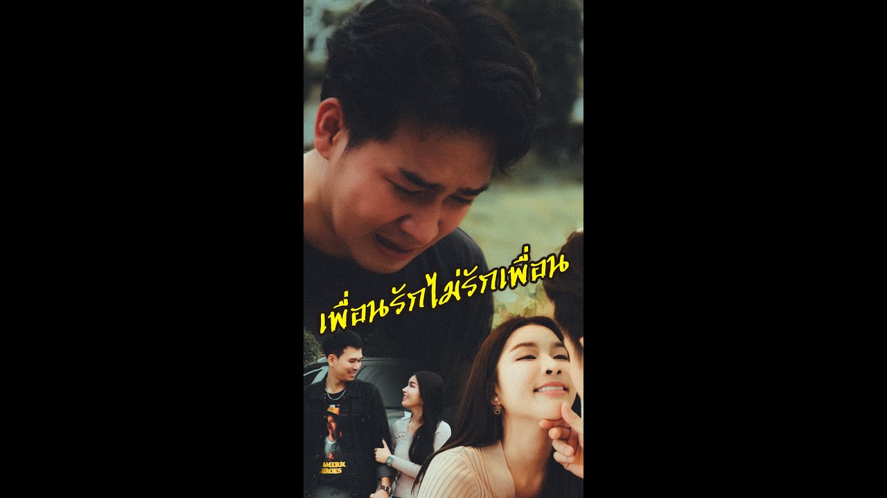 EP155 เพื่อนรักไม่รักเพื่อน