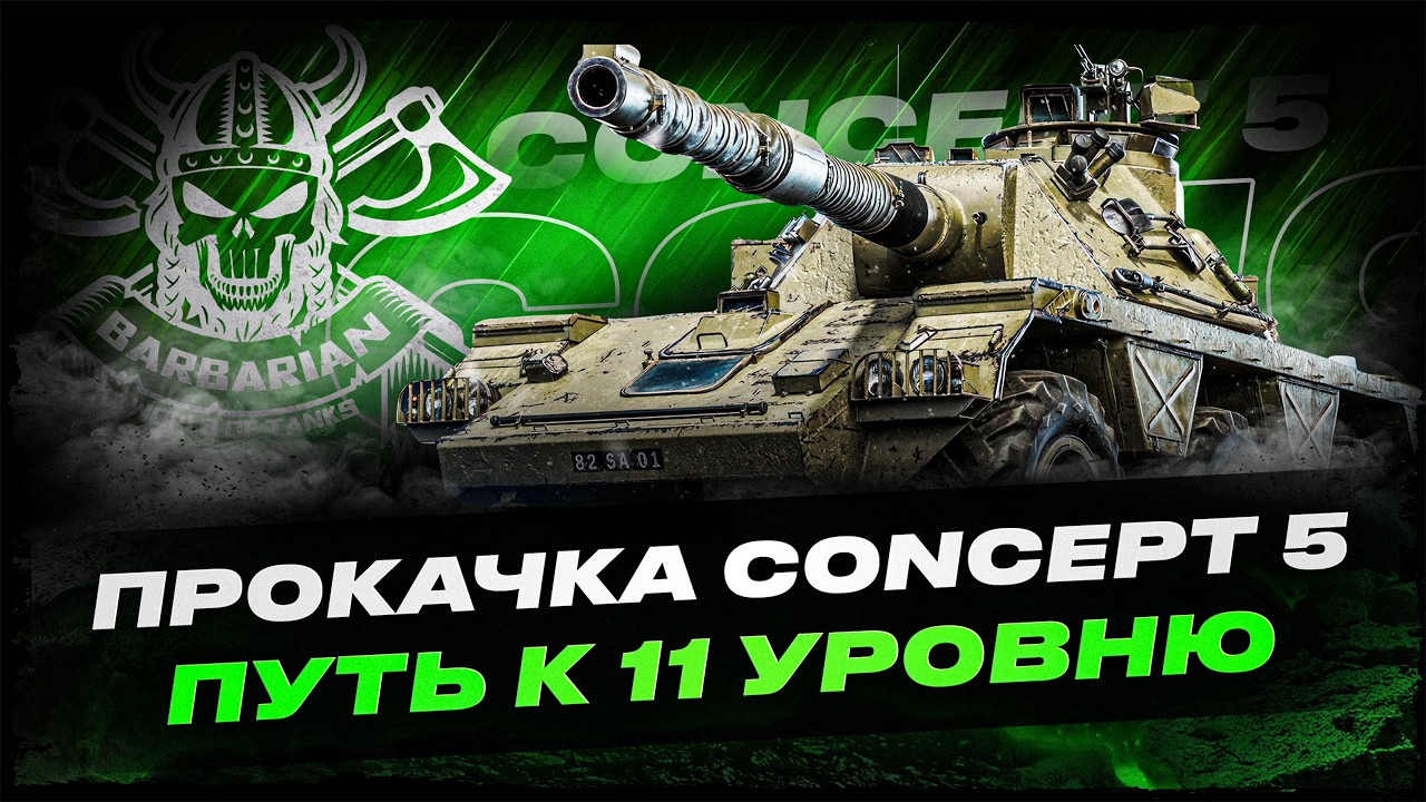 ПРОКАЧКА CONCEPT 5 I ПУТЬ К НОВОМУ 11 УРОВНЮ I !surfshark