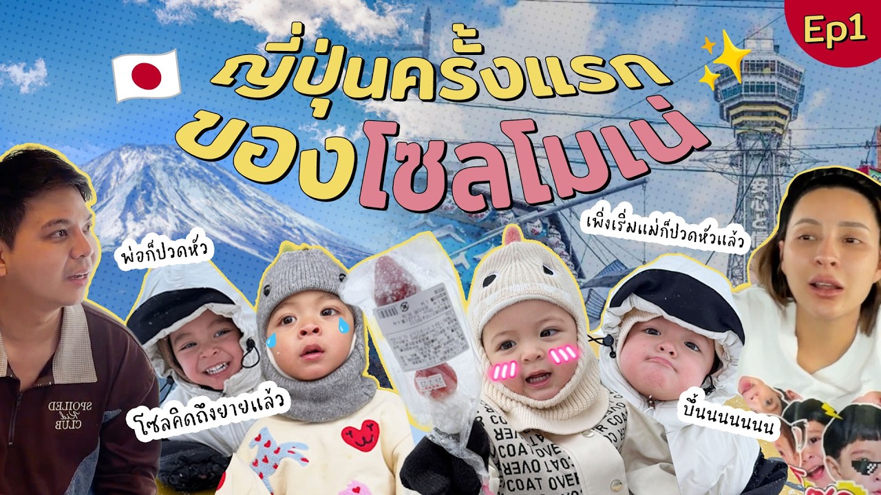 ญี่ปุ่นครั้งแรกของโซล โมเน่ แบบไม่มีพี่เลี้ยง แค่เริ่มแม่ก็ปวดหัวแทบร้องไห้ | SolMoneSaros EP.3