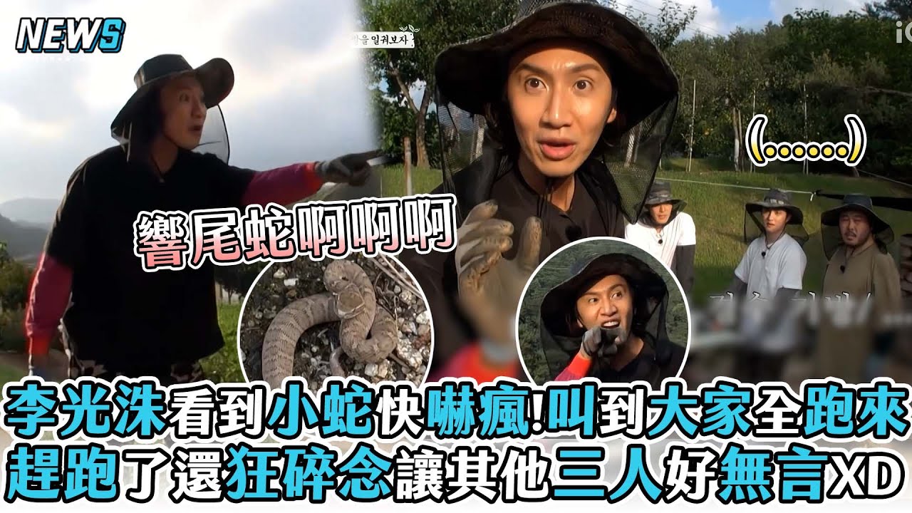 【李光洙】看到小蛇快嚇瘋!叫到大家全跑來 趕跑了還狂碎念讓其他三人好無言XD