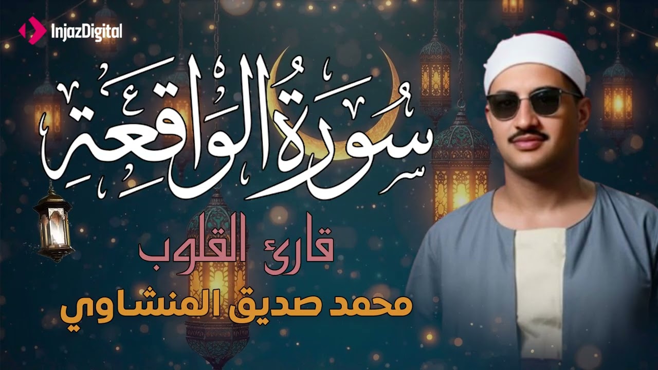أرووع ماجود الشيخ المنشاوي | سورة الواقعة كاملة | اسمعها بنية الرزق والتيسير باءذن الله