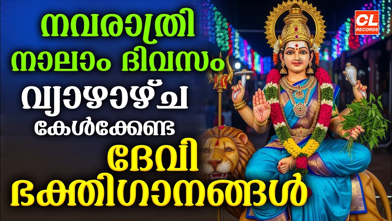 നവരാത്രി നാലാം ദിവസം കേൾക്കേണ്ട ദേവീ ഭക്തിഗാനങ്ങൾ | Navratri Songs Malayalam | Devi Devotional Songs