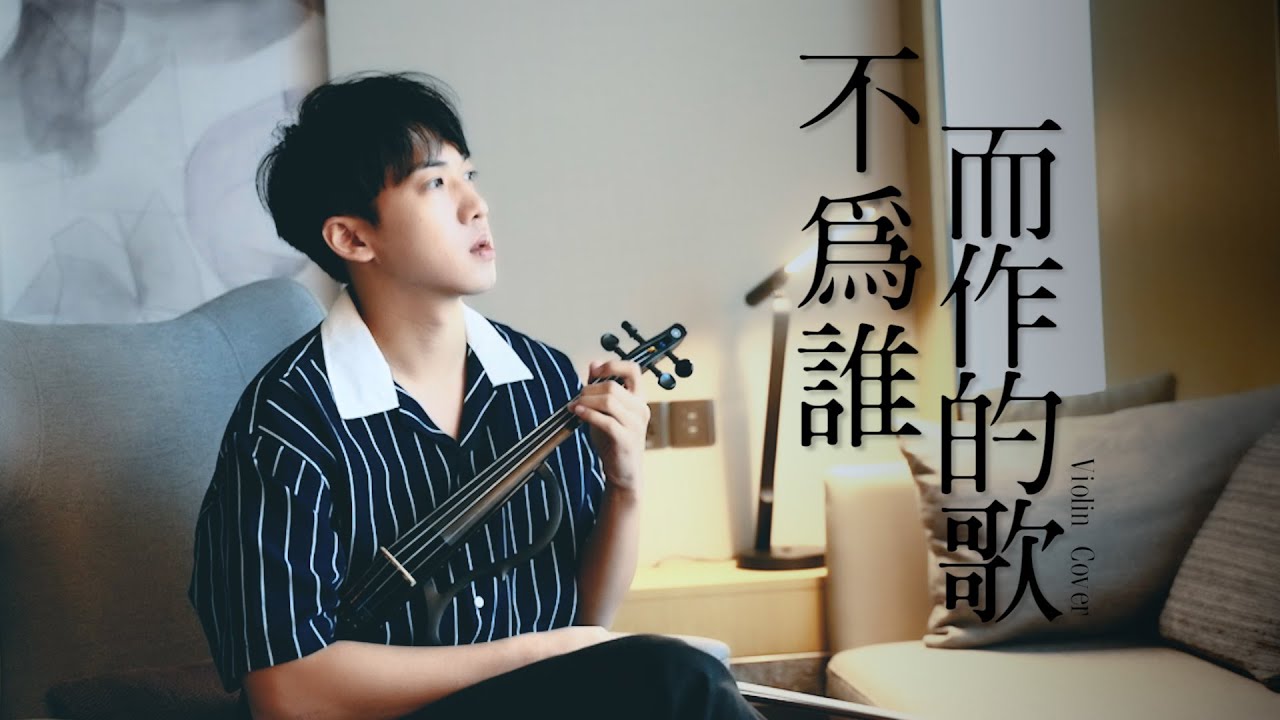 林俊傑《不為誰而作的歌》小提琴版本 | Violin【Cover by AnViolin】