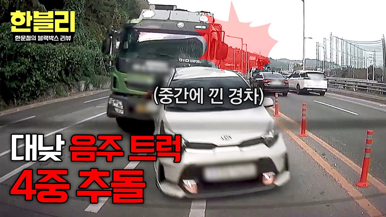 [한블리] 면허취소 기준의 두 배🤯 '만취 트럭'에 아수라장이 된 도로 | 한블리 (한문철의 블랙박스 리뷰) 158회 | JTBC 260121 방송