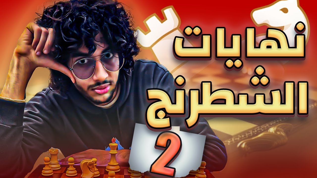 2- أقوى كورس نهايات الشطرنج | المستوى الثاني | أهم مفهوم هتحتاجه في النهايات | المقابلة