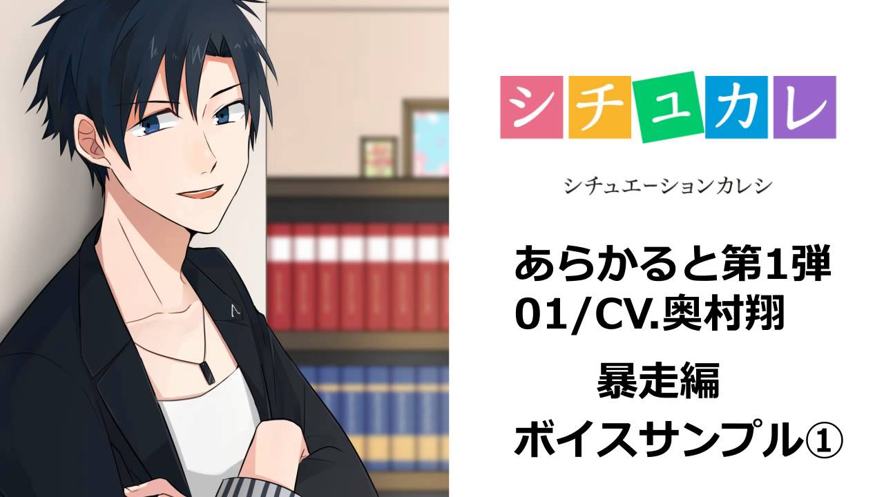 シチュカレ『あらかると』01（CV.奥村翔）- 暴走編