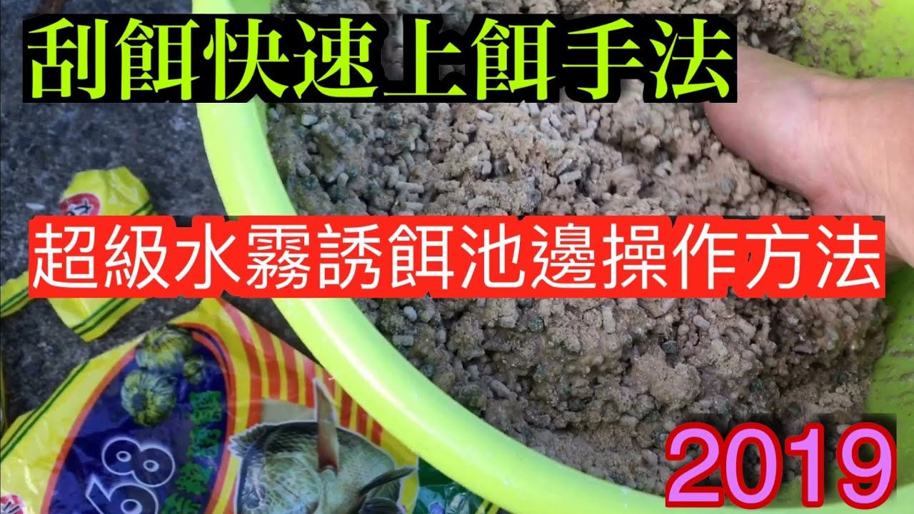 休閒池釣福壽魚、釣魚池（超級水霧誘餌池邊的操作方法）刮餌快速上餌手法！火車龍、雙鉤併、粒子拉毛、水霧拉毛、水霧的打法、鬼爪釣法2019.9.22