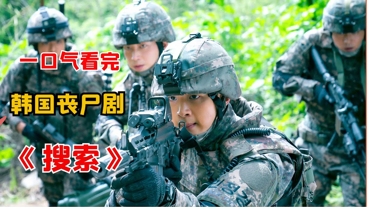【阿奇】一口气看完韩国丧尸剧《搜索》合集，男子遭受核试验材料辐射，身体发生诡异变化