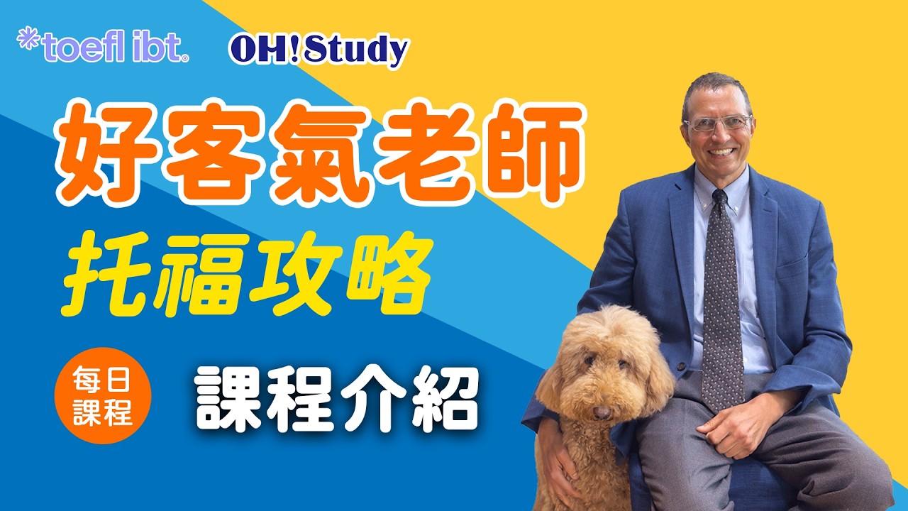 【OH! Study 好客氣老師-托福攻略】每日課程介紹 - 最實用的托福攻略！｜OH ! STUDY