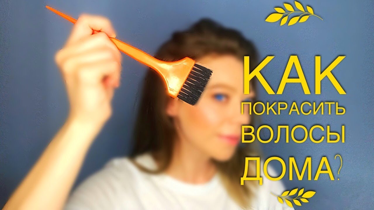 КАК ПОКРАСИТЬ ВОЛОСЫ В ДОМАШНИХ УСЛОВИЯХ ✅