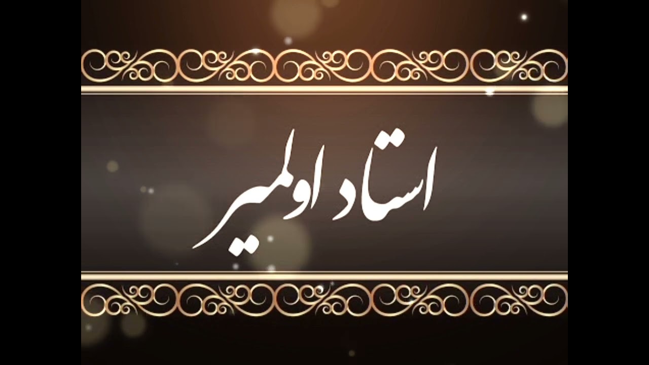 Ustad Awalmeer Maikhana | استاد اولمیر میخانه