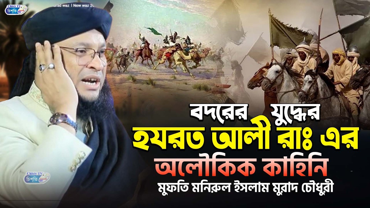 বদরের যুদ্ধের হযরত আলী রাঃ র অলৌকিক কাহিনি || মুফতি মনিরুল ইসলাম মুরাদ চৌধুরী monirul islam waz 2026