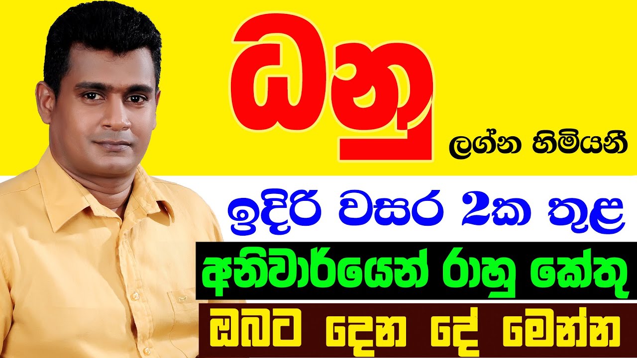 ධනු Danu Lagnaya රාහු කේතු මාරුව ලග්න පලාඵල Rahu Ketu Maruwa Lagna Palapala Tharuka Thenabadu