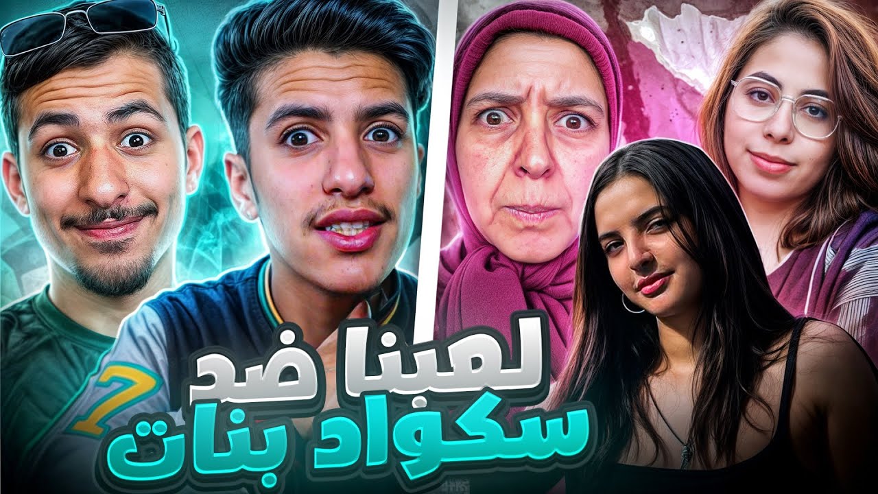تحدي بين ستريمرز بنات ضد يوتوبرز أولاد …😍🔥 !!