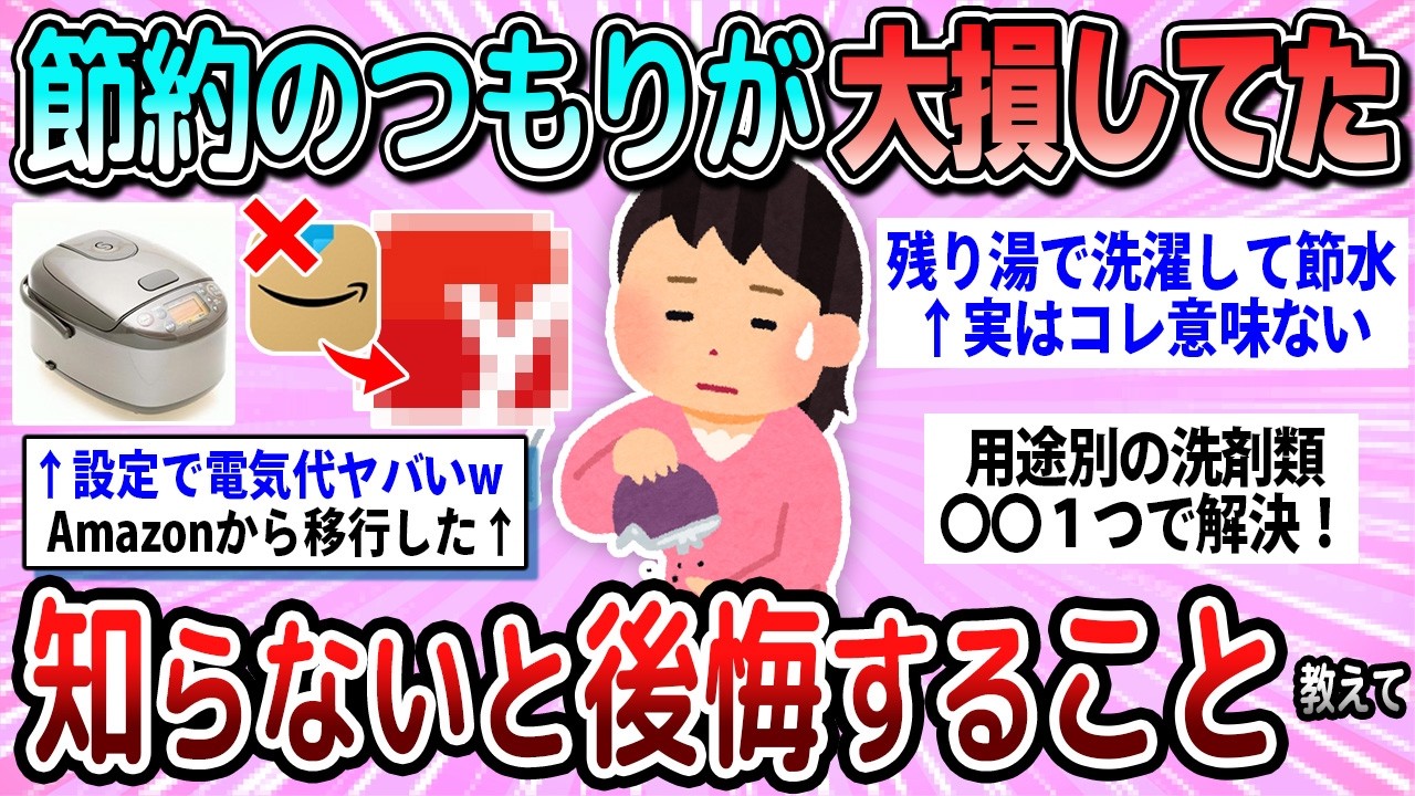 【有益】節約のつもりが大損してた…知らないと後悔するってこと教えて【ガルちゃん】