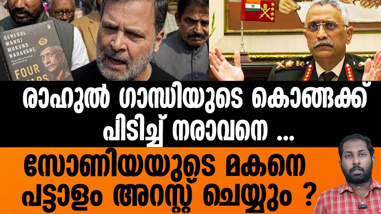 RAHUL GANDHI | NARAVANE | രാഹുൽ ഗാന്ധജി ചൈനീസ് ചാരൻ ? | FOUR STAR OF DESTINY