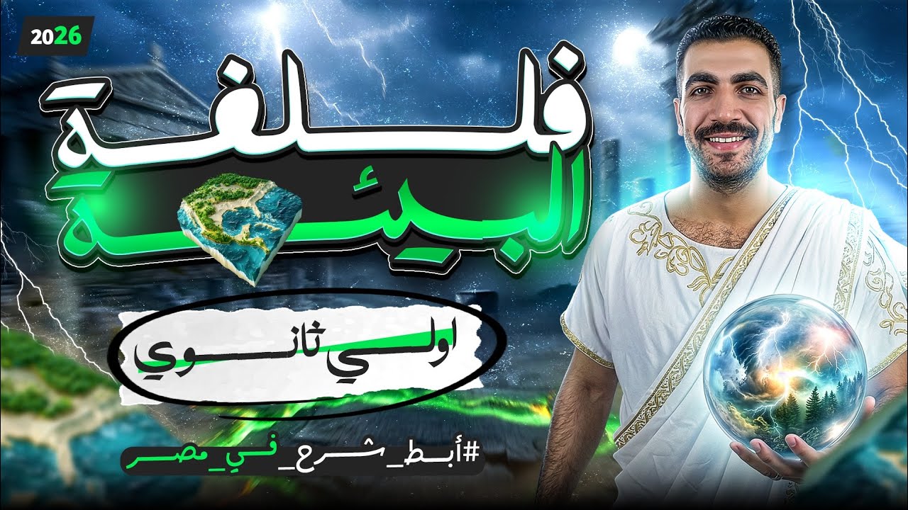 فلسفة البيئة | الدرس الاول كامل 1 ث | الترم التاني | فلسفة ومنطق | عام وازهر 2026