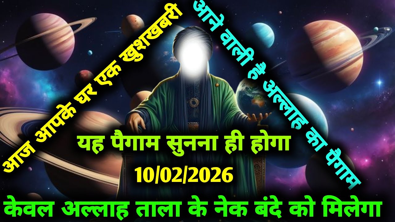 ✅10/02/2026 अल्लाह का पैगामः आज आपके घर एक खुशखबरी आने वाली है। बस 2 मिनट सुन लो वरना। #allah